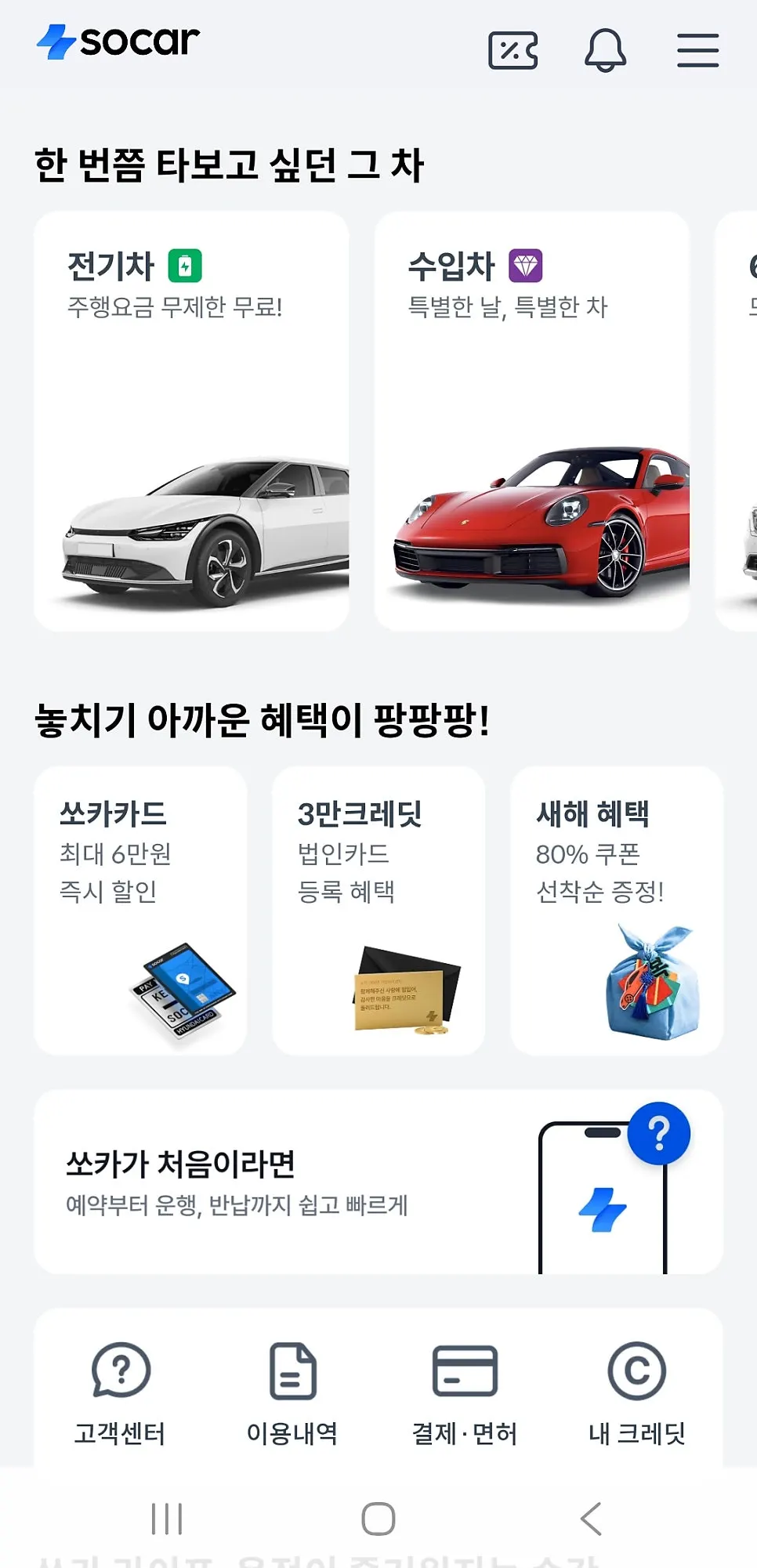 SOCAR vehicle-use screen for the outing
