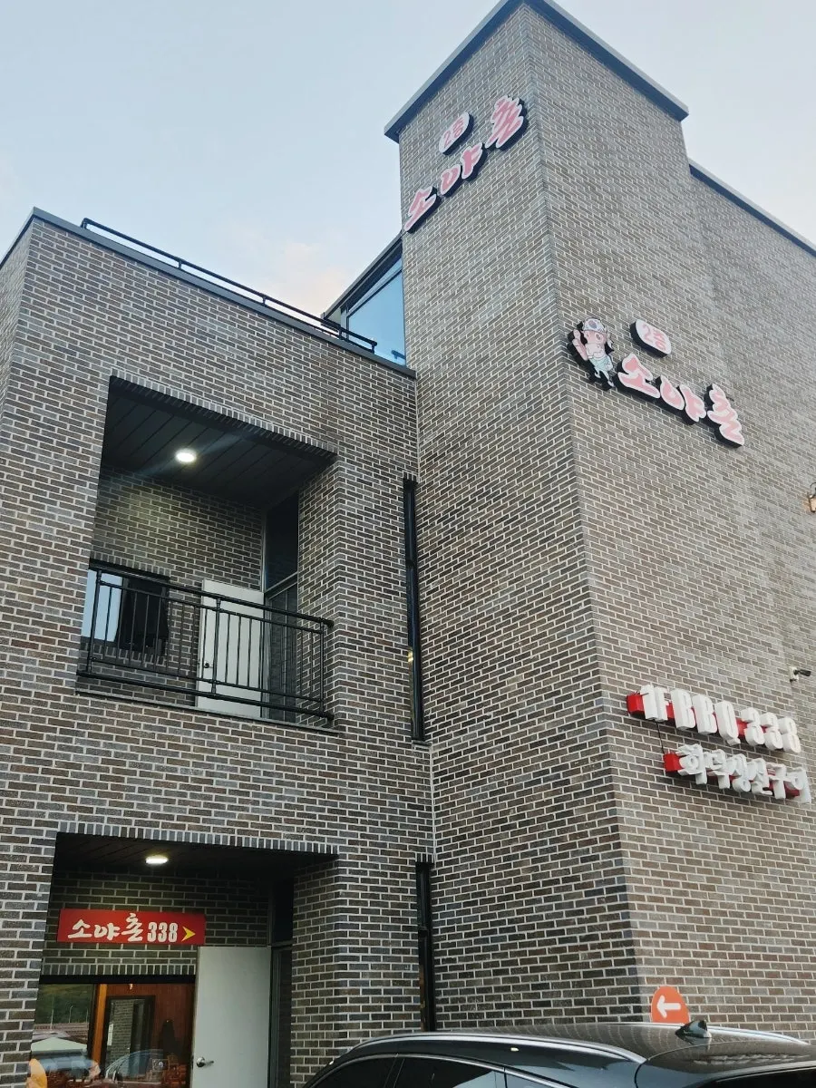 Second-floor entrance and signage at Soyachon 338