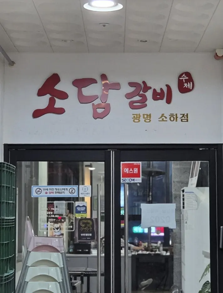 2층 소담갈비 매장 입구