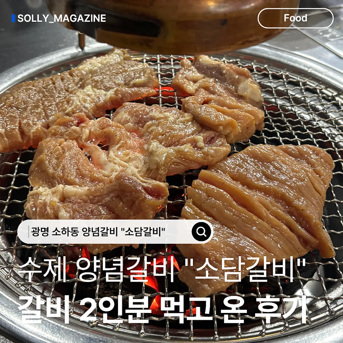 Imej utama yangnyeom galbi buatan tangan Sodam Galbi Gwangmyeong Soha Branch