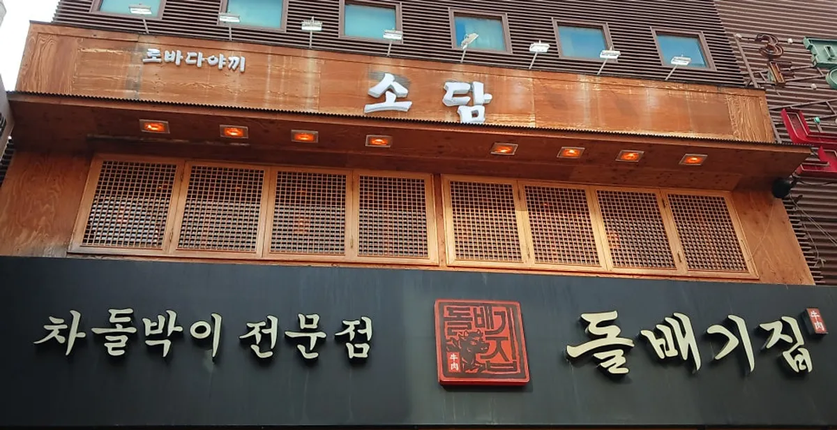 구디 이자카야 로바다야끼소담 구로디지털단지점 대표 이미지