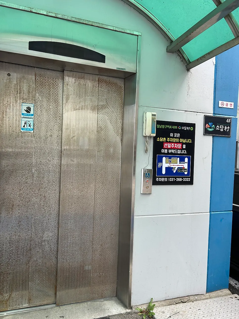 Entrance to Sodamchon Suwon Jeongja Branch on the 4th floor of Gyeongseong Building