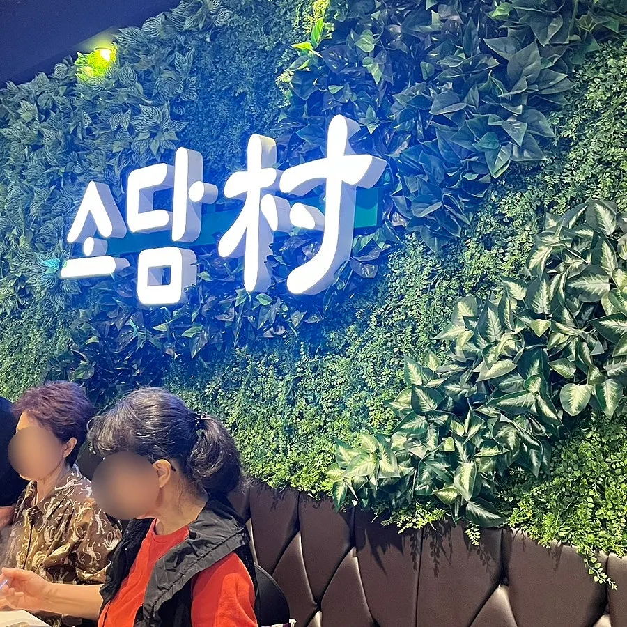 식사를 마친 소담촌 수원정자점 테이블