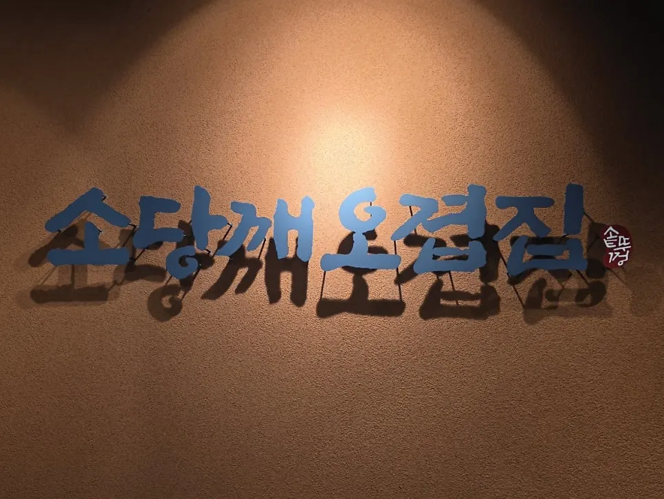 Location guide for Sodangkkae O-gyeopjip Gyodae Main Branch near Gyodae Station