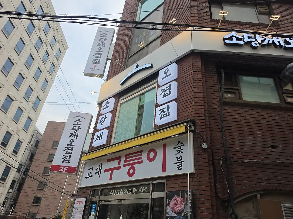 Sodangkkae O-gyeopjip sign on the second floor