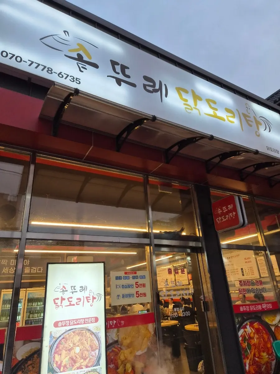 천안 성정동 솥뚜레 닭도리탕 방문 사진