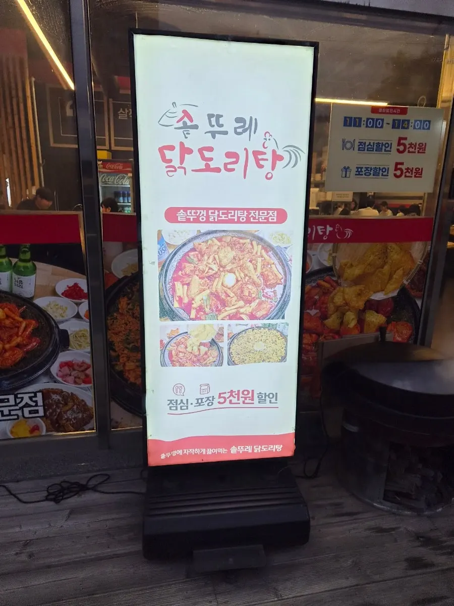 성정동 솥뚜레 닭도리탕 가게 외관