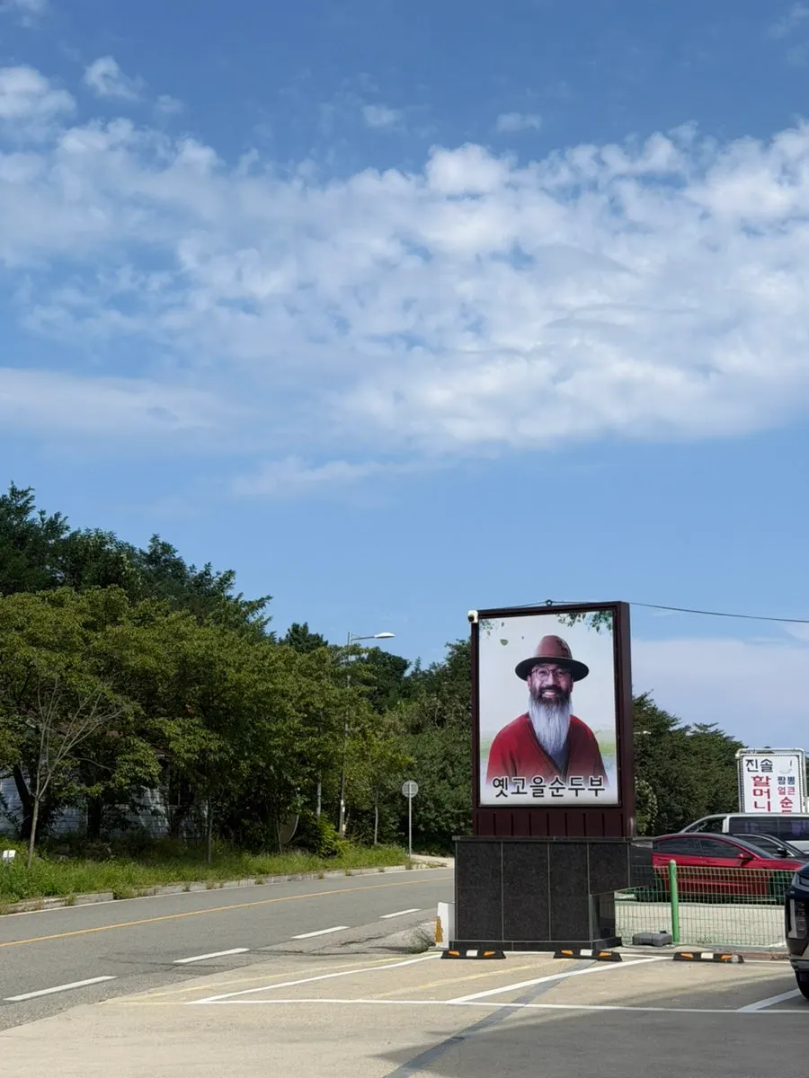 속초 옛고을순두부 방문 소개 사진