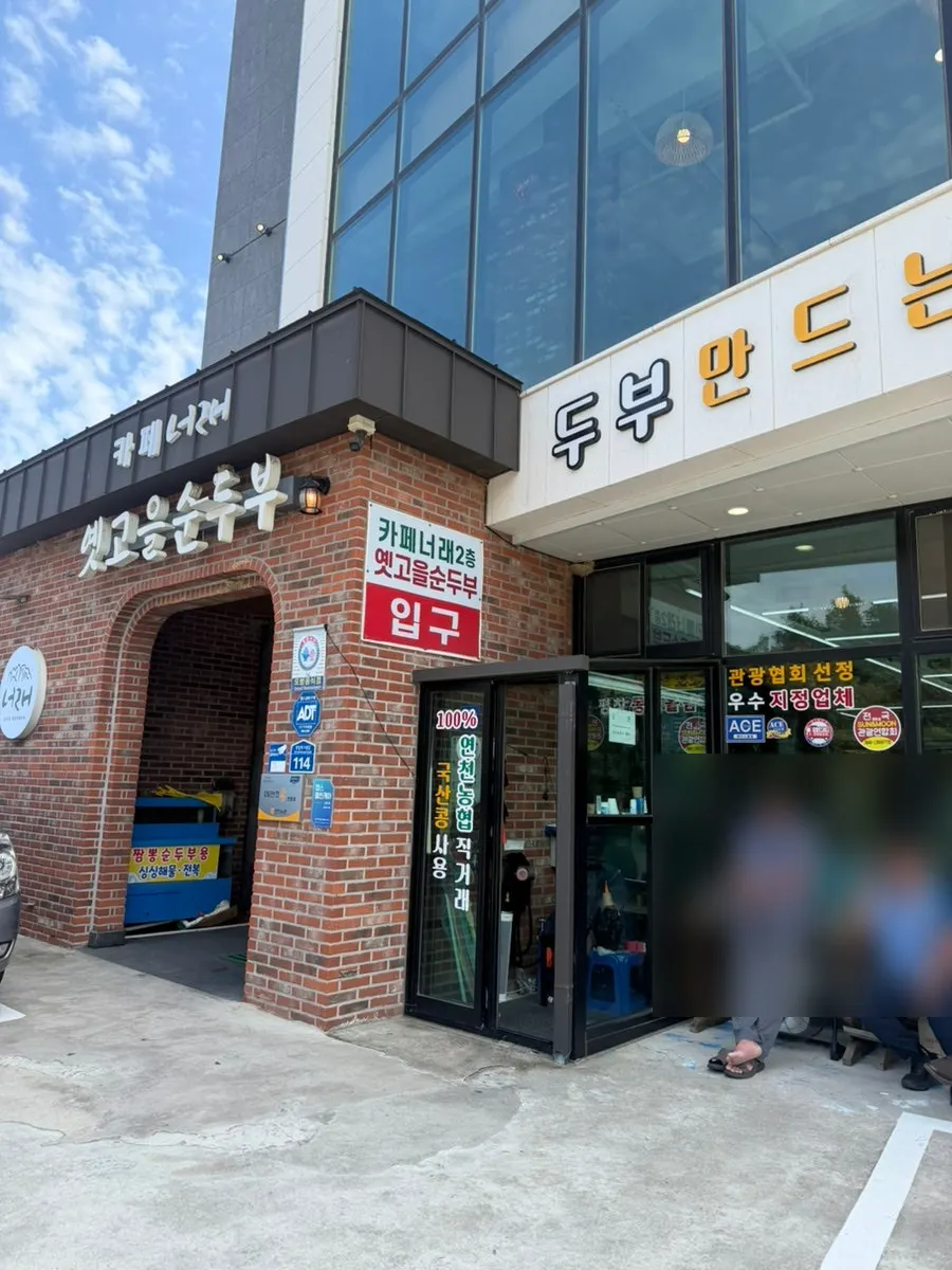 옛고을순두부 매장 안내 사진