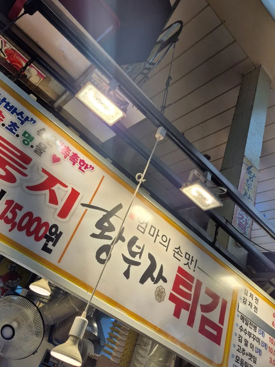 The area around Hwangbuja Twigim at Sokcho Central Market