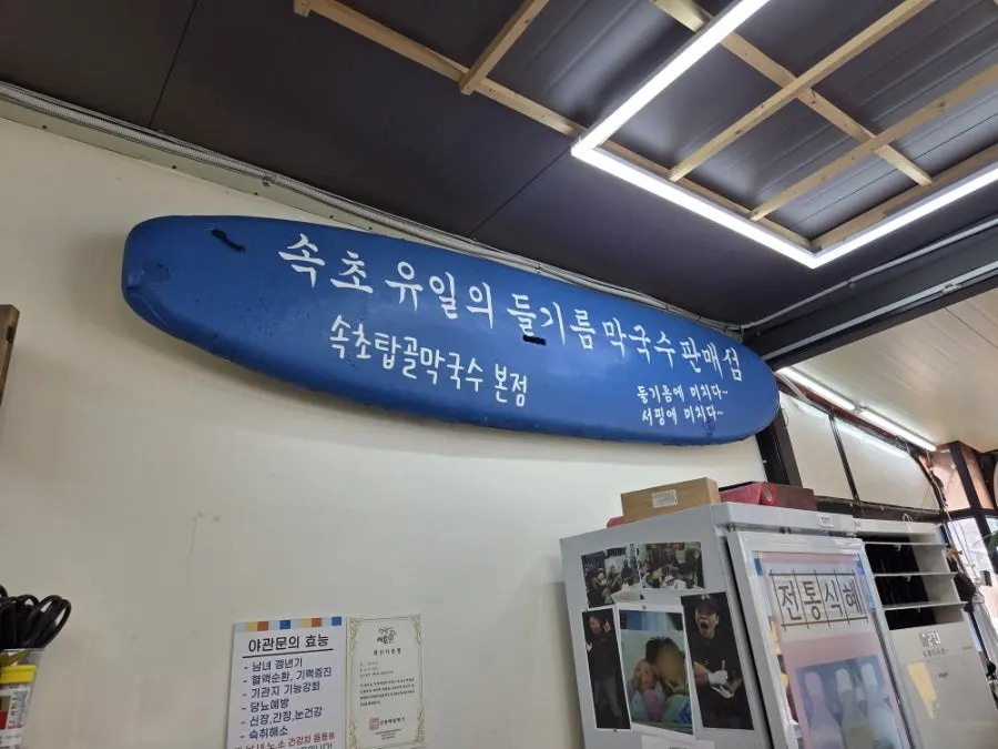 束草タプコルマッククス店内