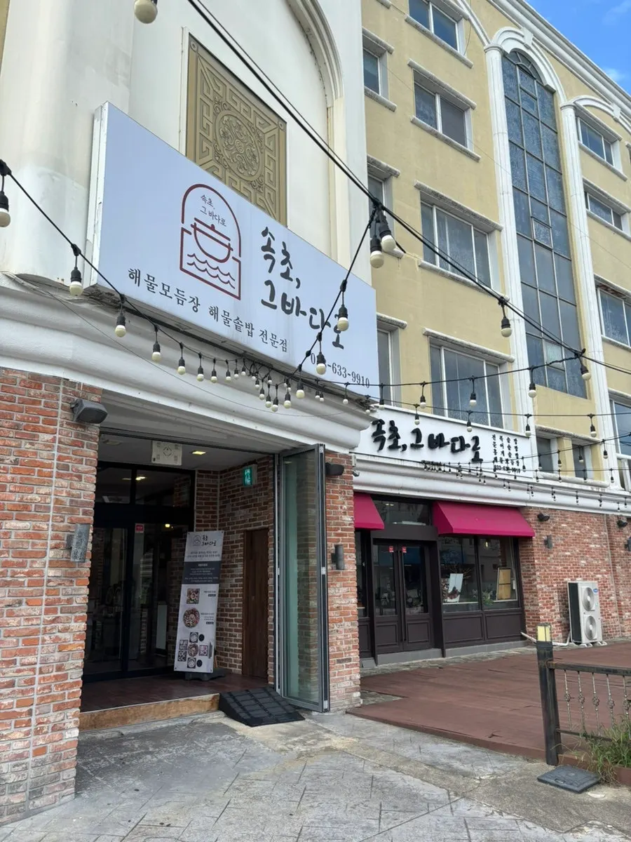 束草그바다로入口景象