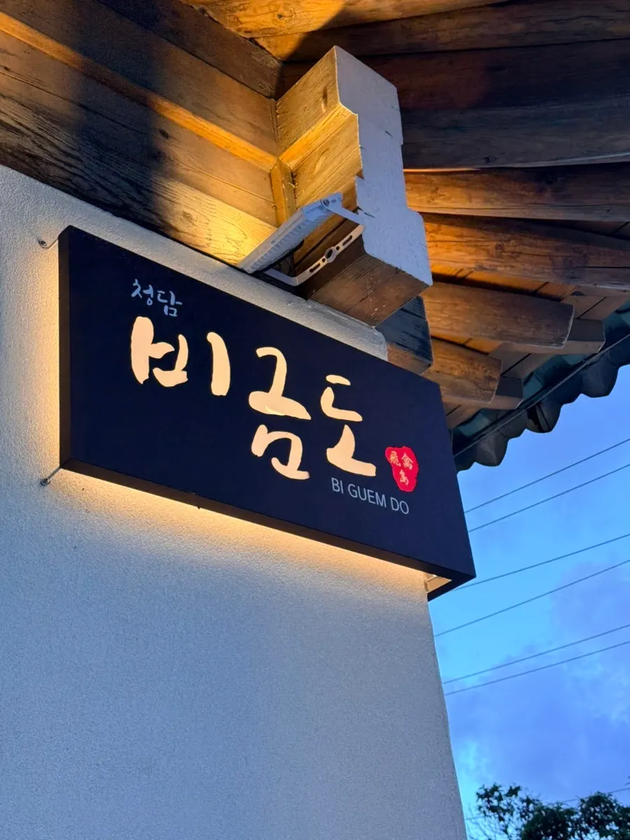 Signboard in front of the Bigeumdo building