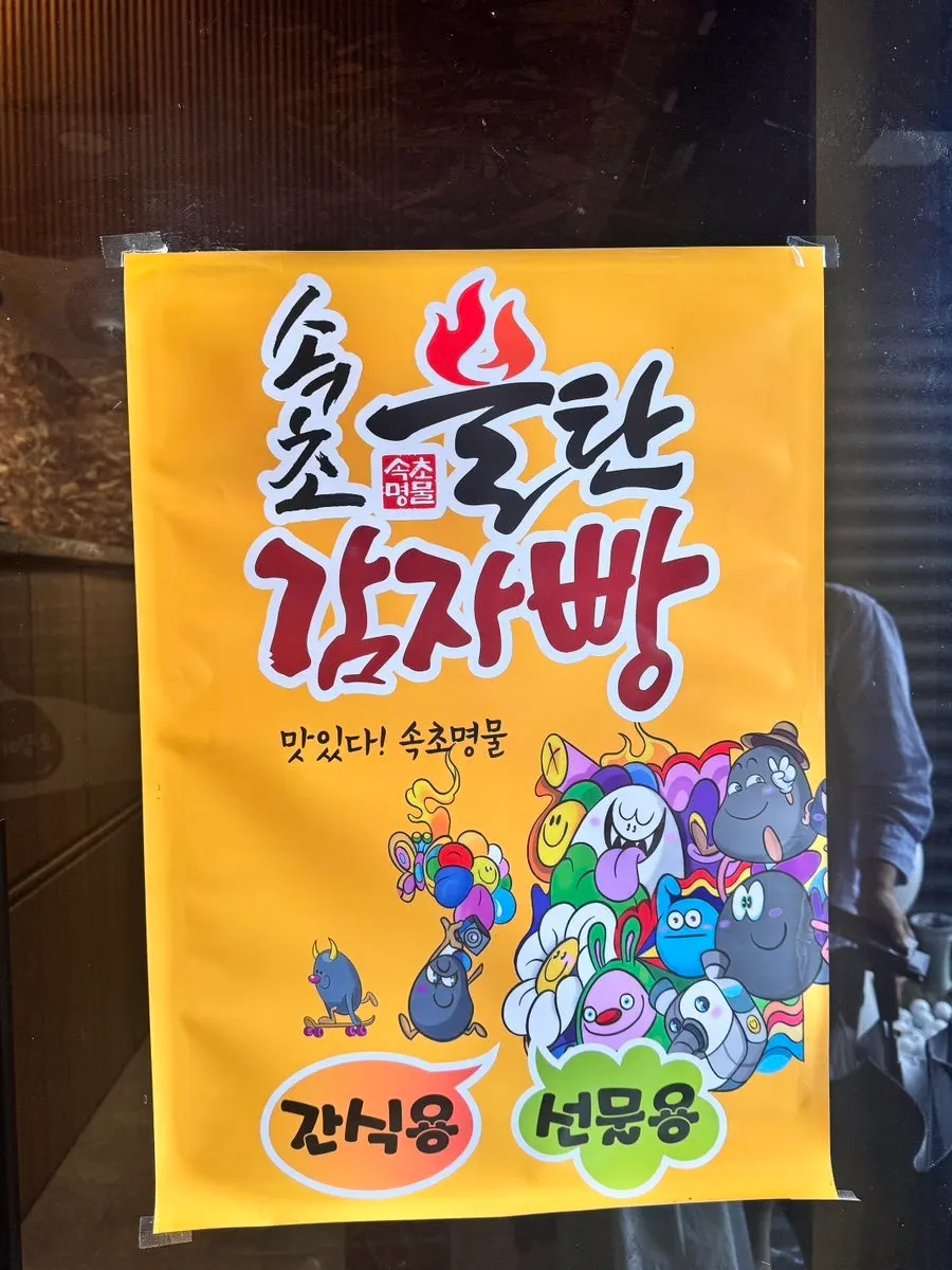 Products on display at Sokcho Bultan Gamja Bread