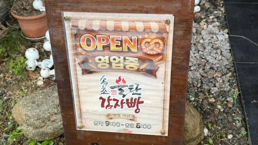 Entrance of Sokcho Bultan Gamja Bread Main Store