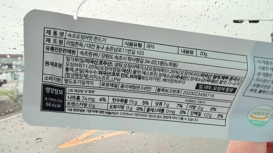Ingredients label on the Sokcho jjondeugi package
