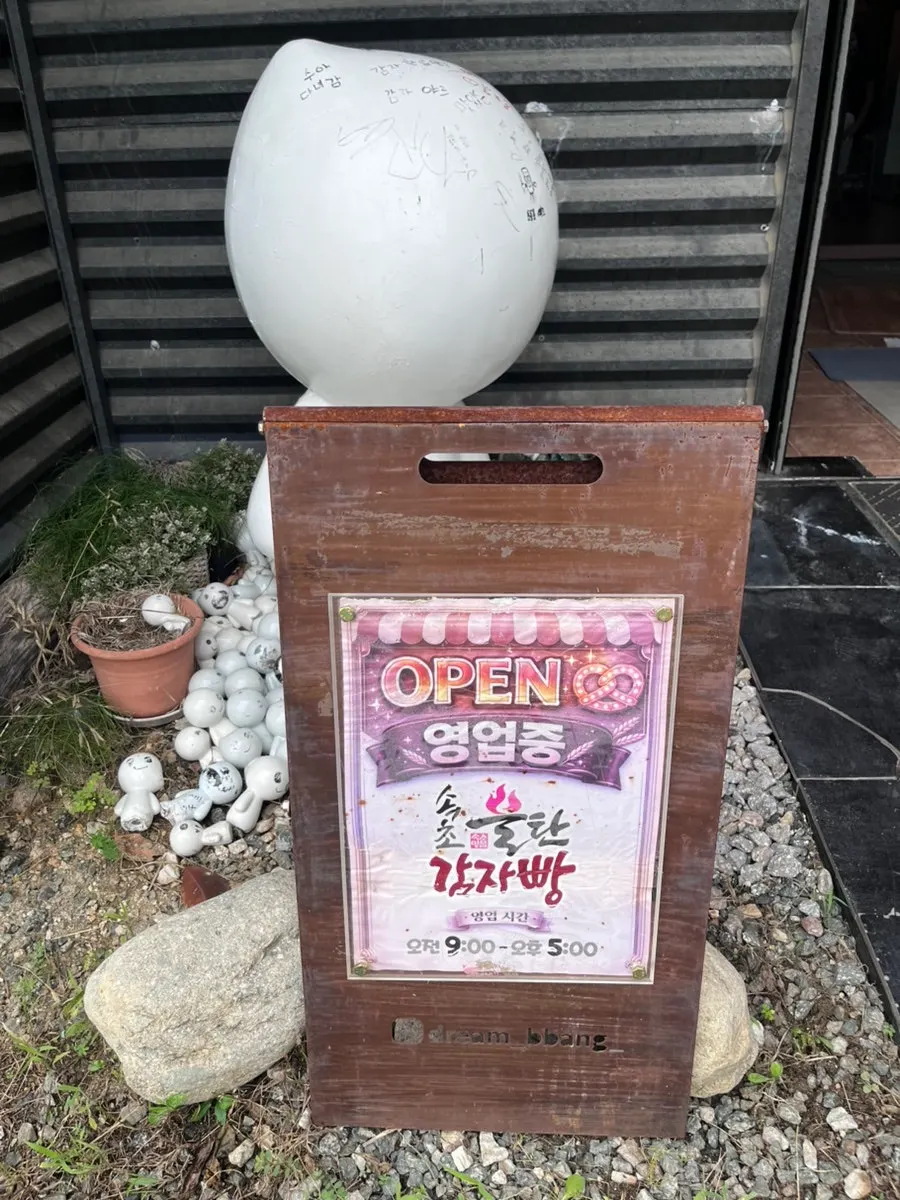 속초불탄감자빵 본점 매장 앞 주차장