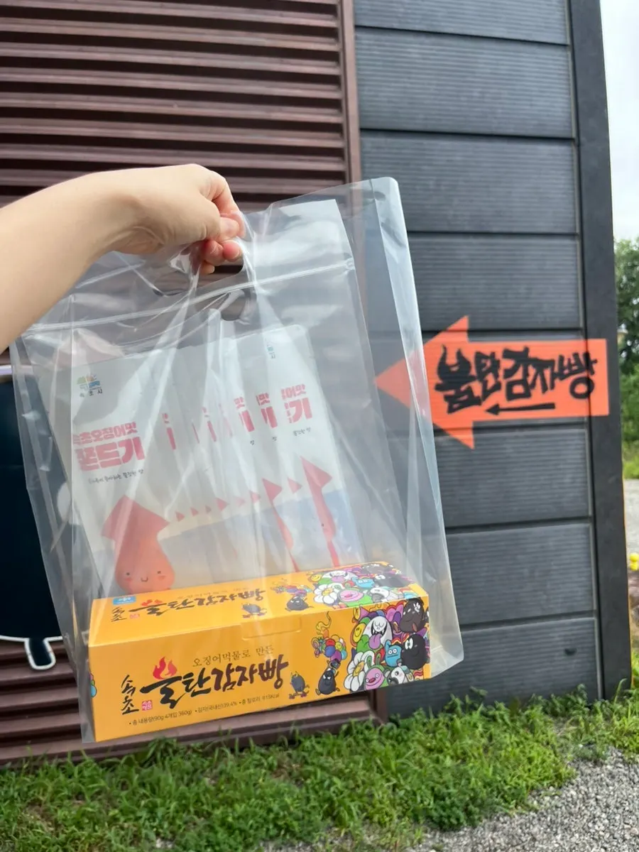 구입한 속초불탄감자빵과 쫀드기 포장