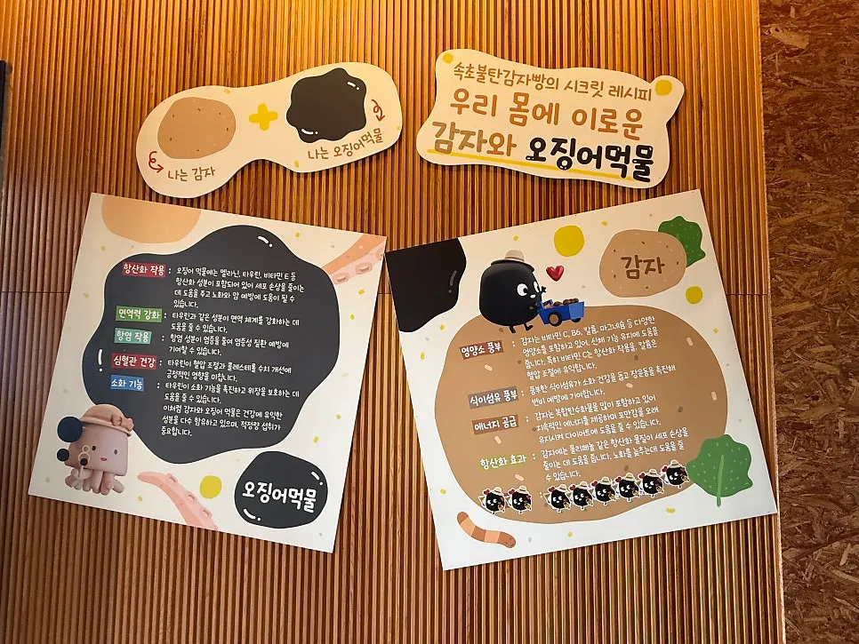 감자와 오징어 먹물 영양 정보 안내판