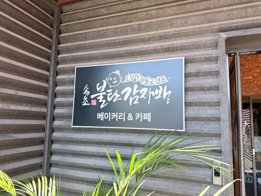 Sign about the potato bread made fresh every morning