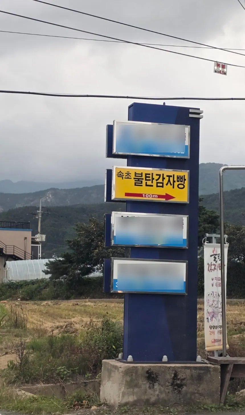 Vertical exterior view of Sokcho Bultan Gamja Bread Main Store near Sokcho IC