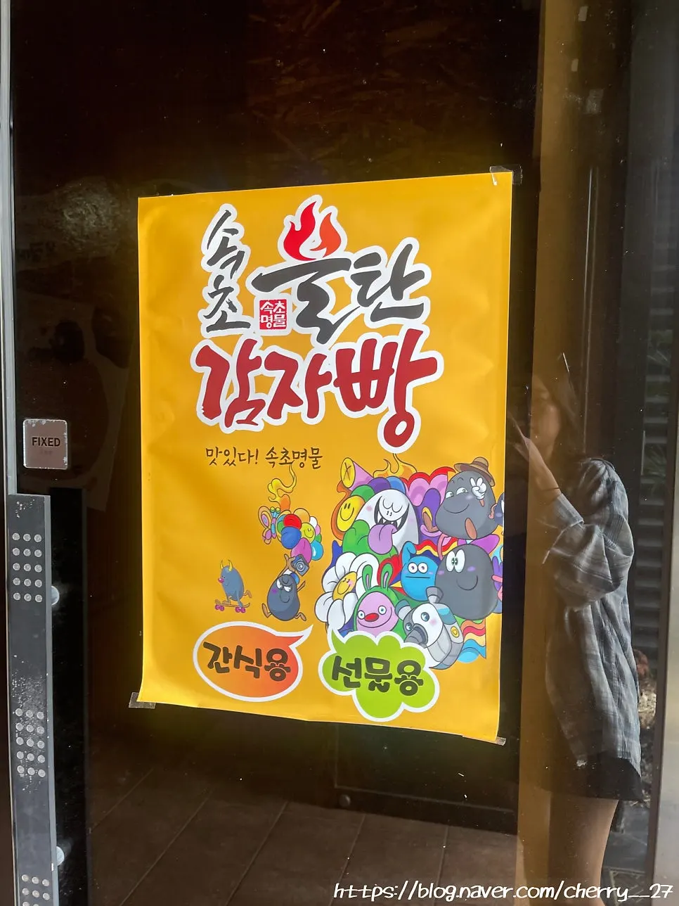 속초 학사평길 불탄감자빵 본점 외관