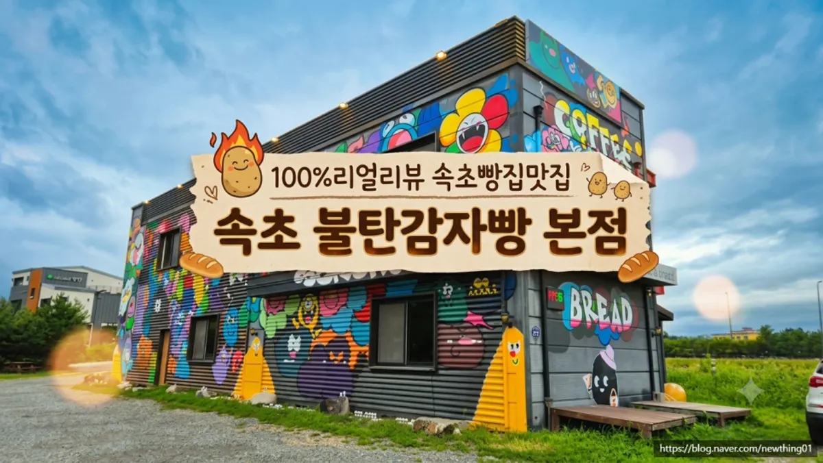 Main image of Sokcho Bultan Gamja Bread Main Store