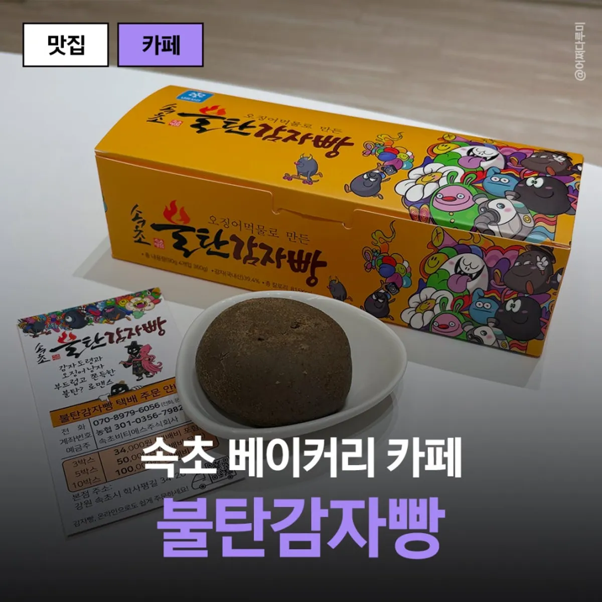 속초불탄감자빵 대표 이미지