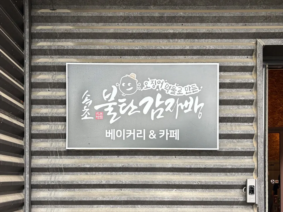 개성 있는 속초불탄감자빵 건물 외관