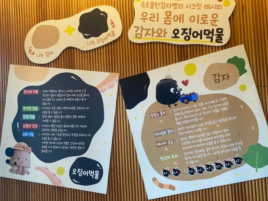 감자와 오징어 효능 안내문