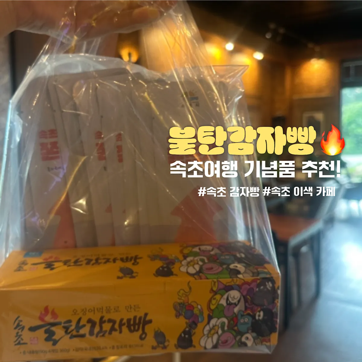 속초불탄감자빵 본점 대표 사진