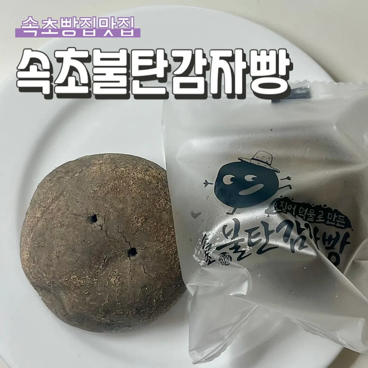 Potato bread and jjondeugi from Sokcho Bultan Gamja Bread Main Store