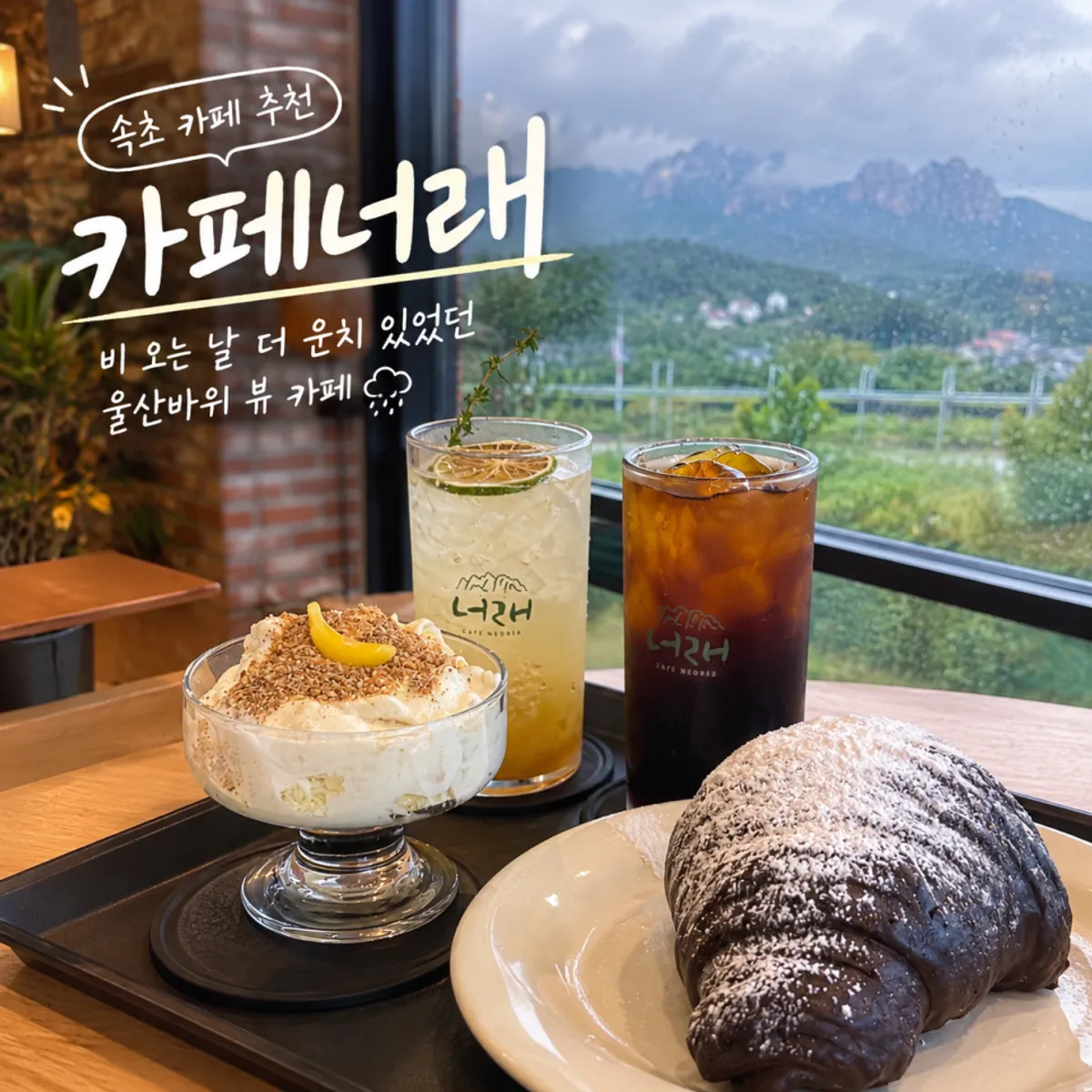 속초 카페너래 대표 이미지