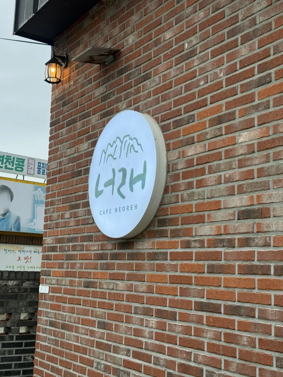 흐린 날씨의 카페너래 건물 주변