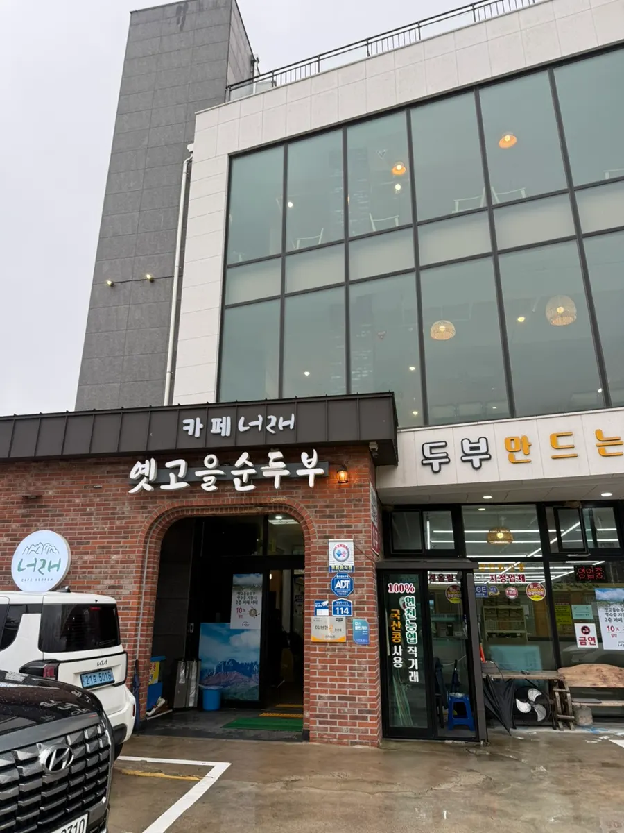 옛고을순두부와 같은 건물에 있는 카페너래 입구