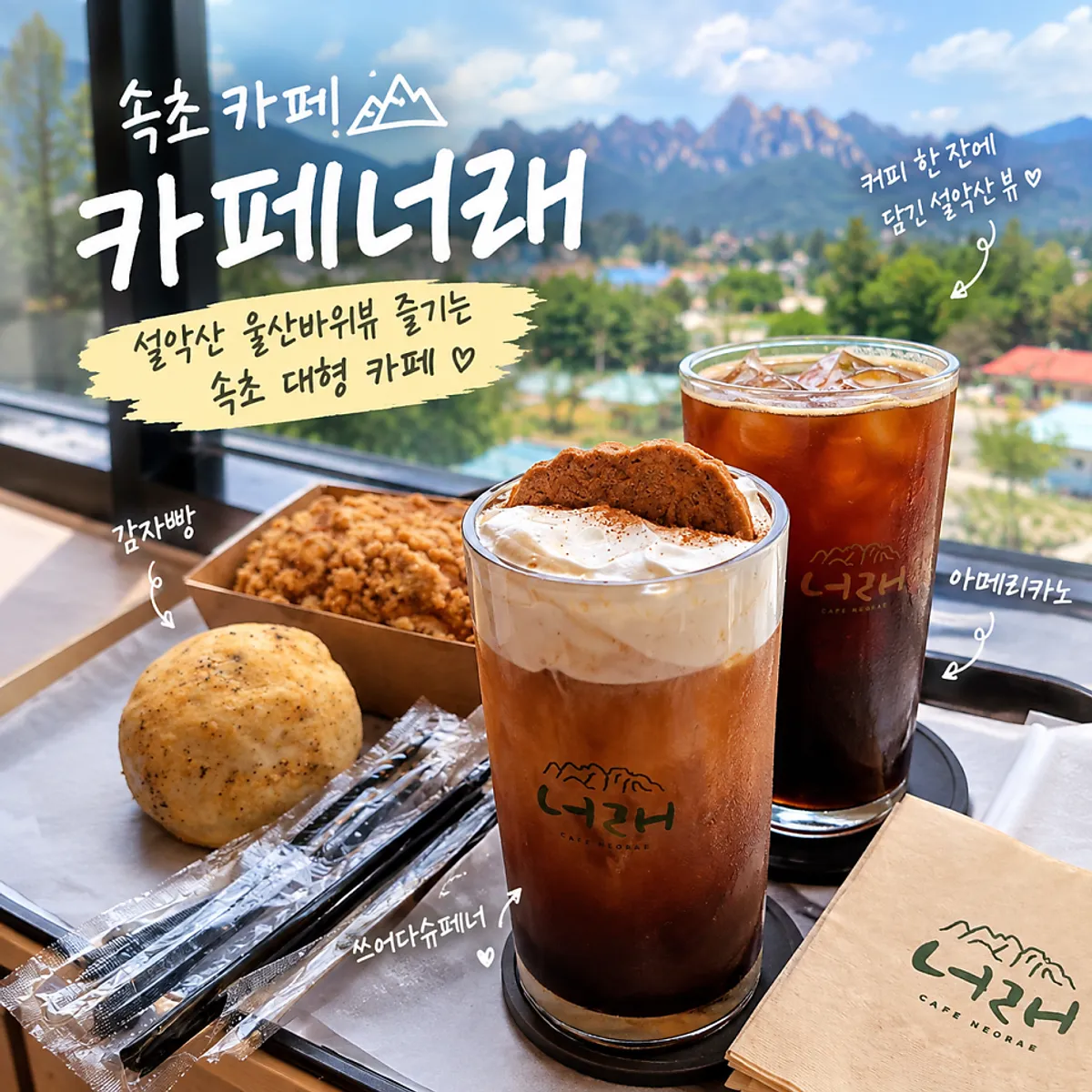 Cafe Neorae, a large Sokcho café with a view of Ulsanbawi on Seoraksan