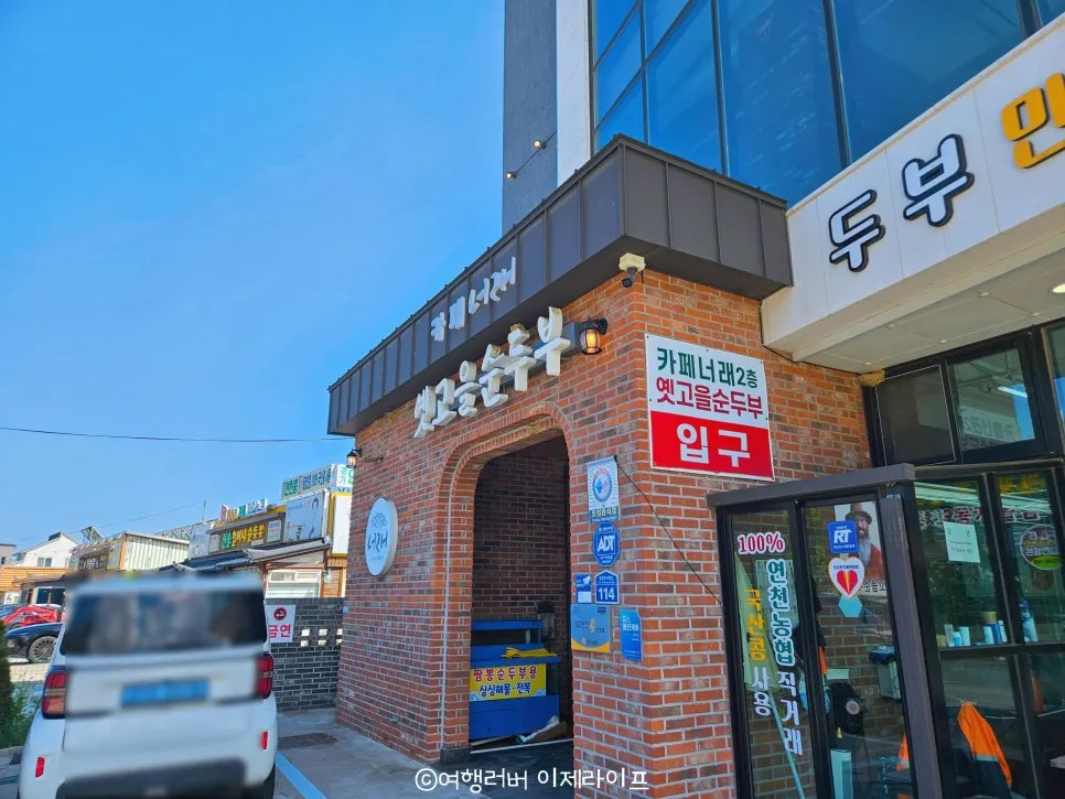학사평 순두부마을 옛고을순두부 건물 외관