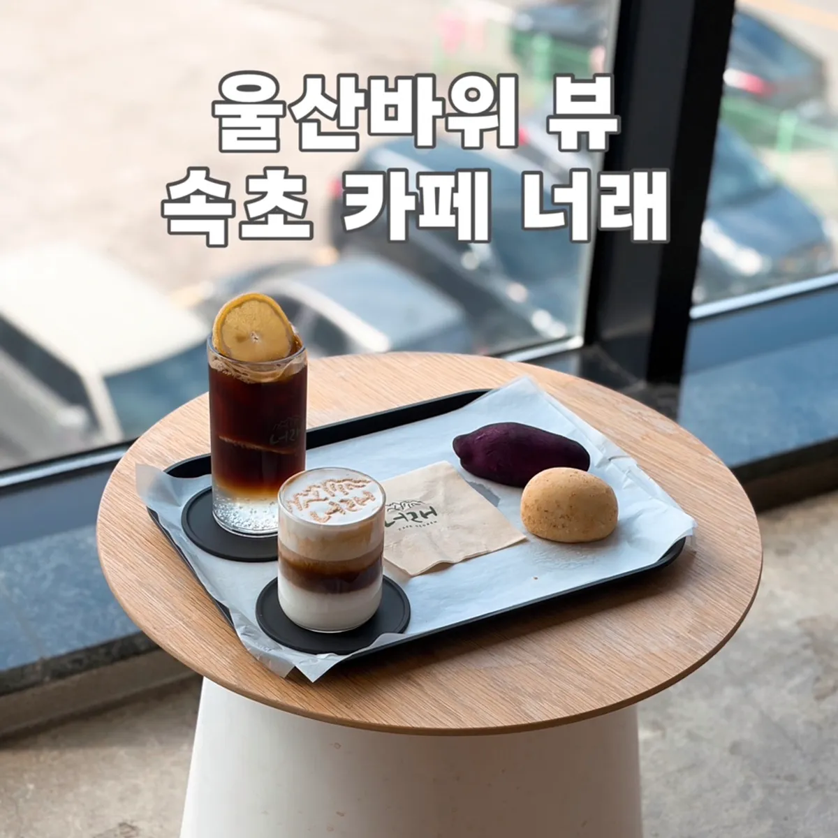 속초 울산바위뷰 베이커리 카페 카페너래 대표 사진