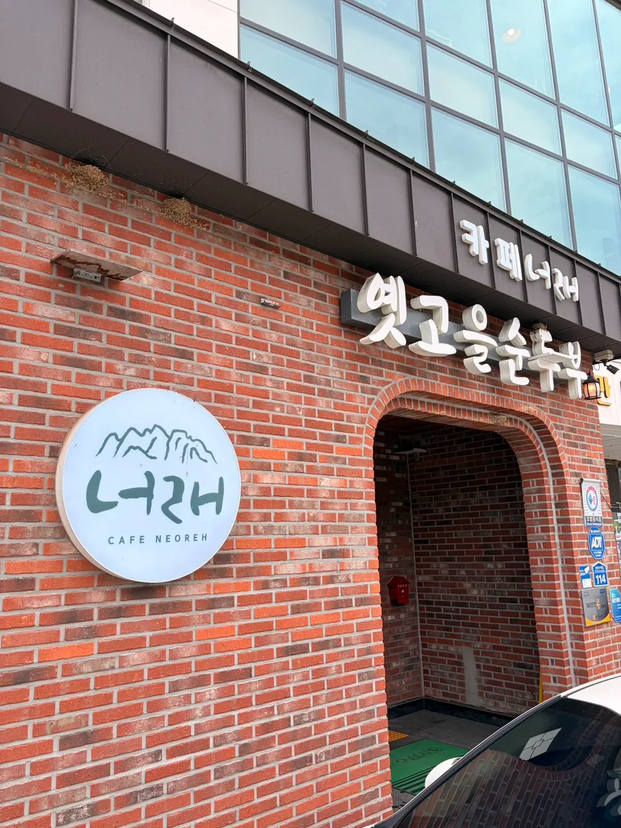 1층 옛고을 순두부집이 있는 카페너래 외관