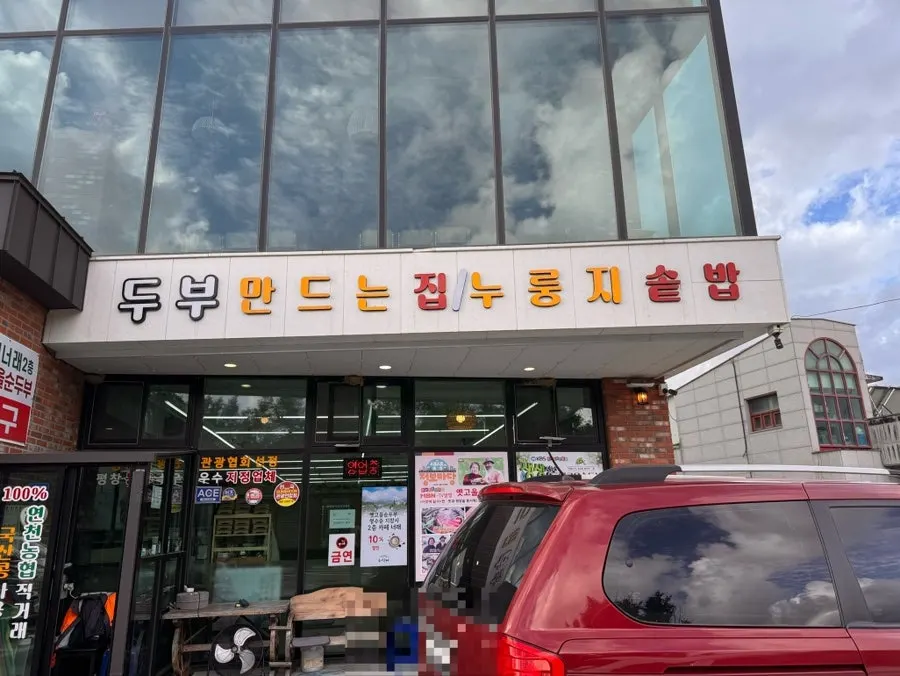 The exterior and entrance of Yetgoeul Sundubu