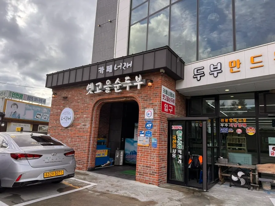 The entrance of Yetgoeul Sundubu with a sign noting the tofu is house-made