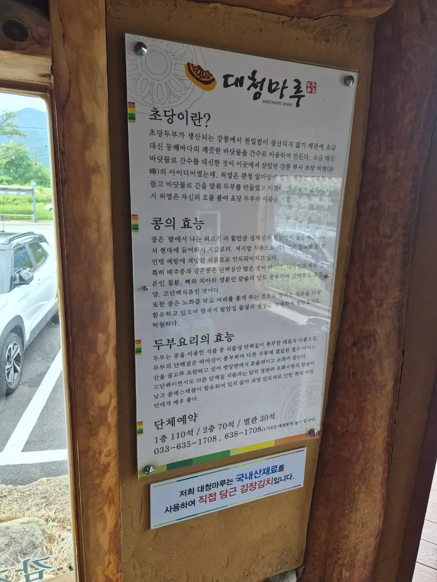 Sign about Daecheongmaru's tofu and homemade kimjang kimchi