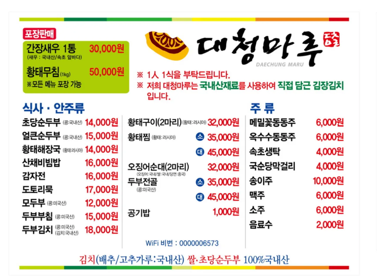 Daecheongmaru's food menu