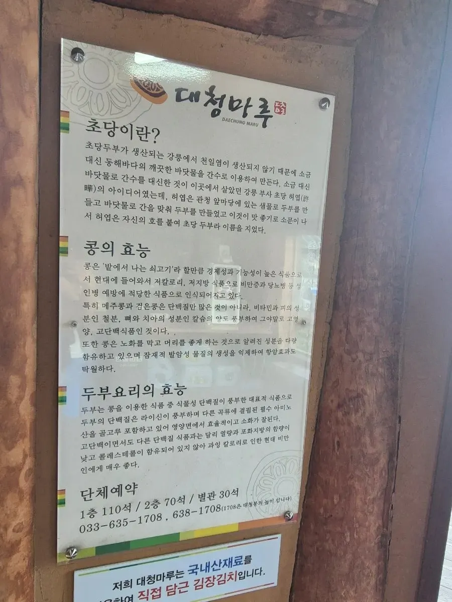 대청마루 초당순두부 소개 안내