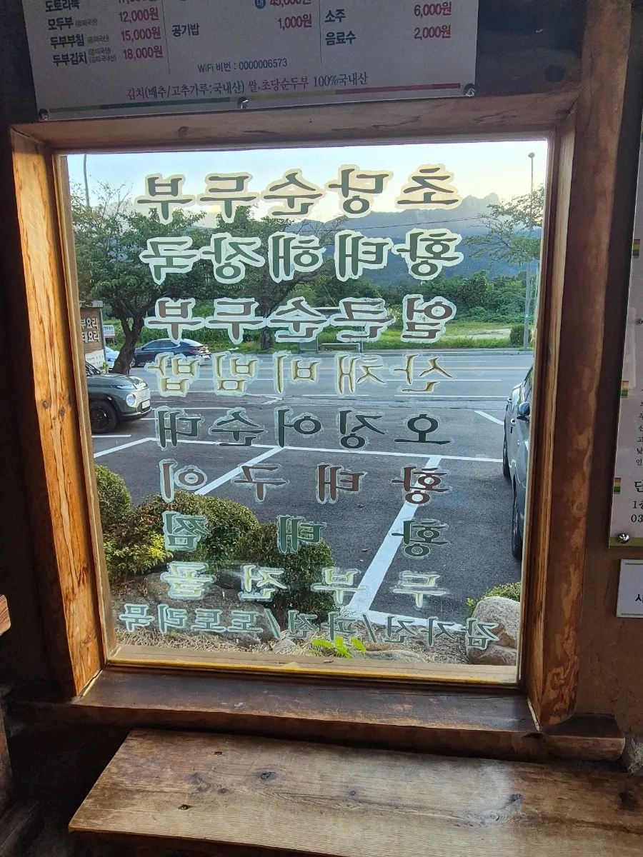 속초 여행 중 먹은 따뜻한 한식 한 끼