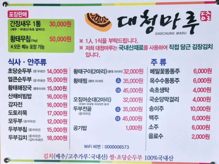 속초 대청마루 메뉴판과 가격표