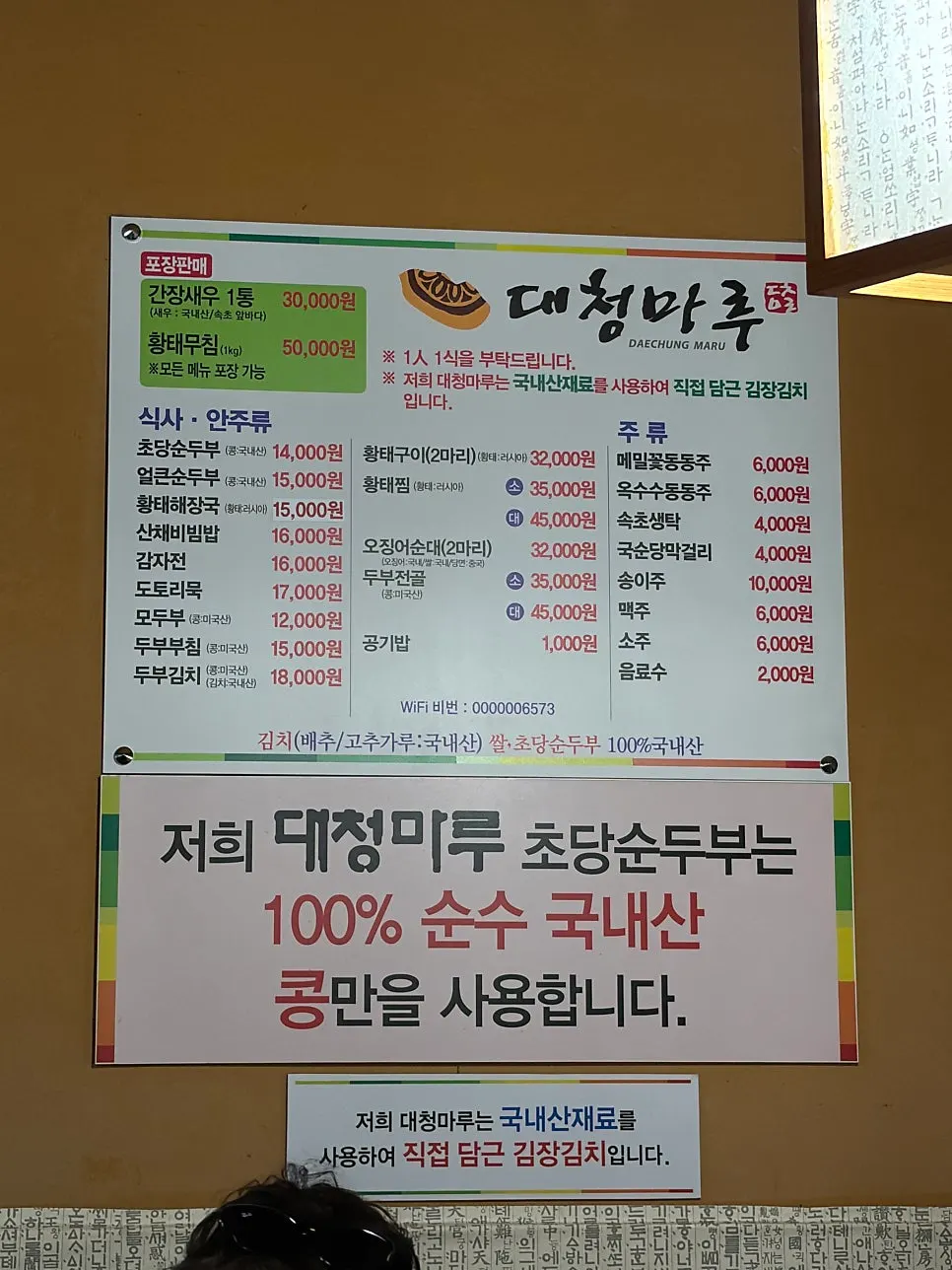 대청마루 순두부와 황태 요리 메뉴판