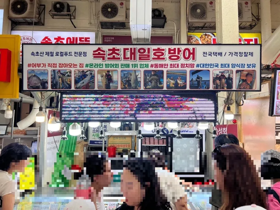 Sokcho Daeilho Bangeo storefront inside Sokcho Tourist Fish Market