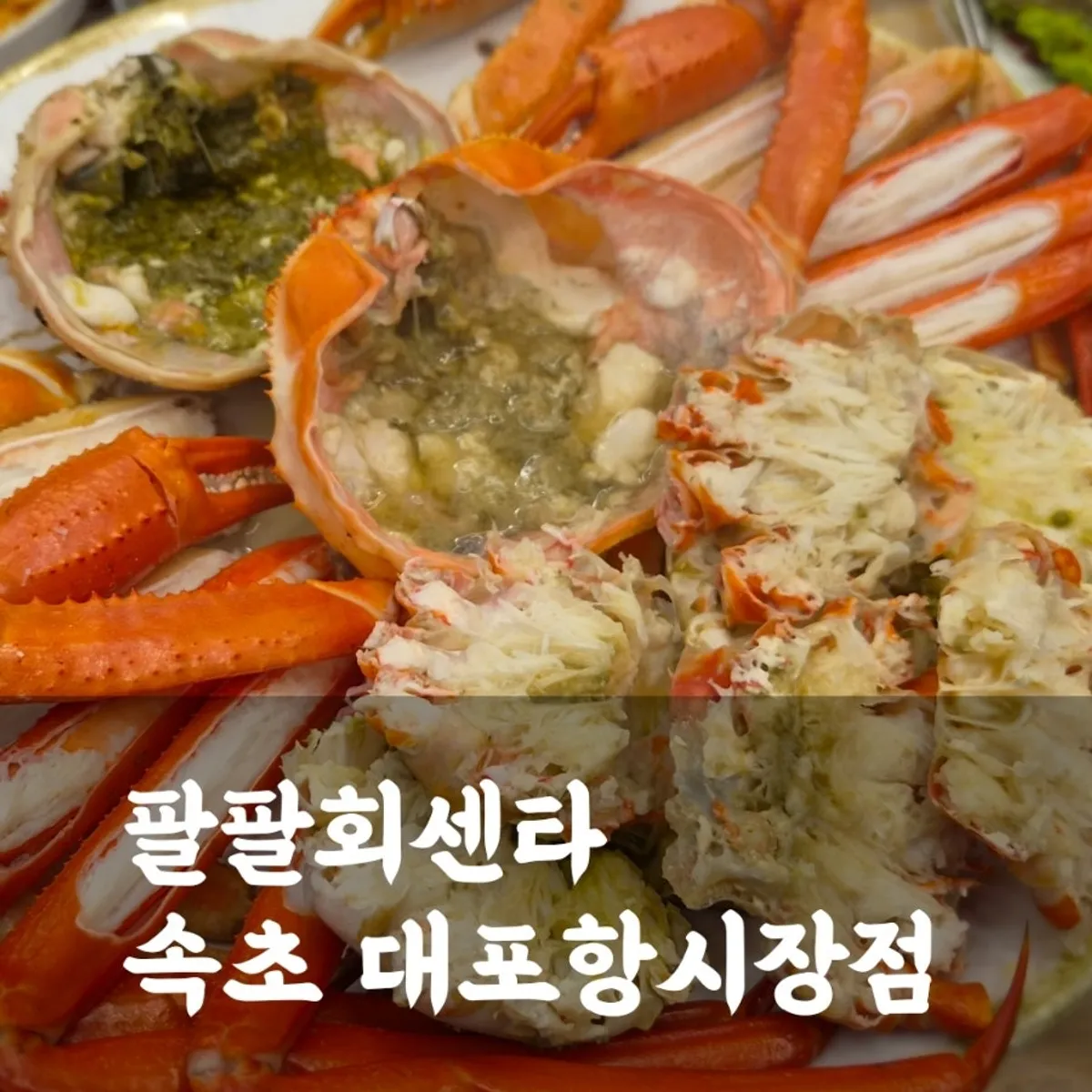 Snow crab table spread at Palpal Hoesenta in Daepo Port, Sokcho