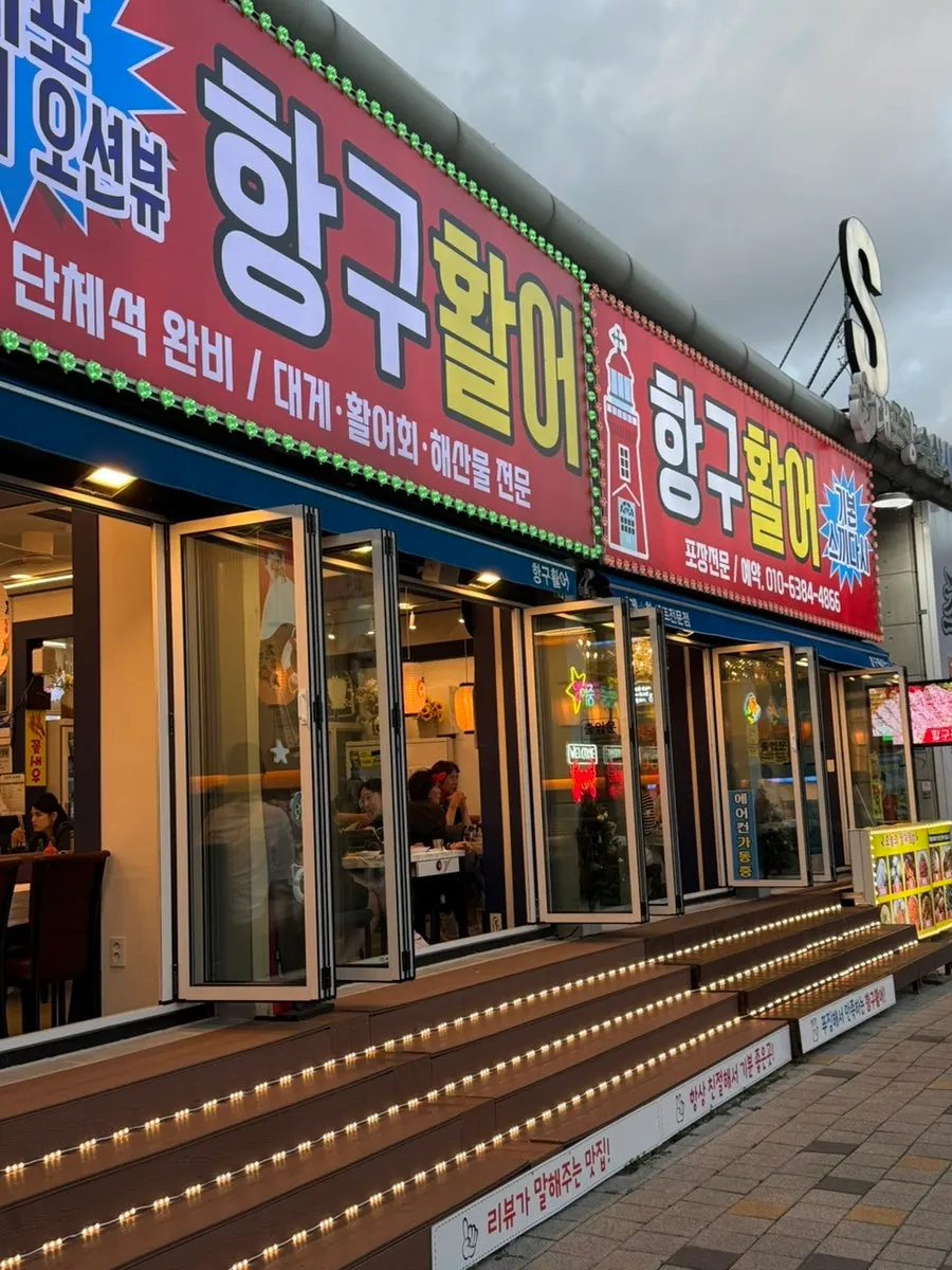 속초 대포항 수산시장 S동 항구활어 외관